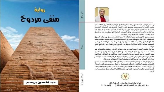 منفى مردوخ رواية في استنطاق المكان