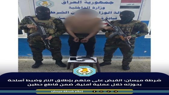 شرطة ميسان: القبض على متهم بإطلاق النار وضبط أسلحة بحوزته خلال عملية أمنية ضمن قاطع حطين