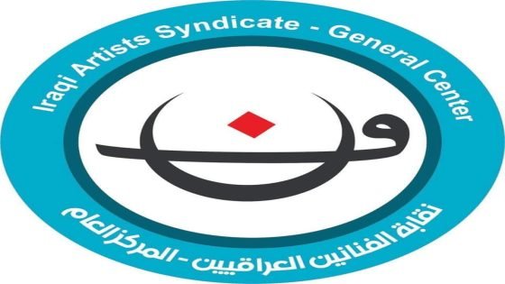 نقابة الفنانين في ميسان.. بيت الإبداع وواجهة الحركة الثقافية في المحافظة