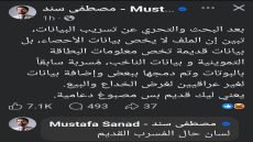 مصطفى سند يصحح:البيانات المسربة قديمة ولا تخص التعداد العام ” بعد البحث والتحري عن تسريب البيانات، تبين إن الملف لا يخص بيانات الأحصاء، بل بيانات قديمة تخص معلومات البطاقة التموينية و بيانات الناخب، مُسربة سابقاً بالبوتات وتم دمجها ببعض وإضافة بيانات لغير عراقيين لغرض الخداع والبيع”