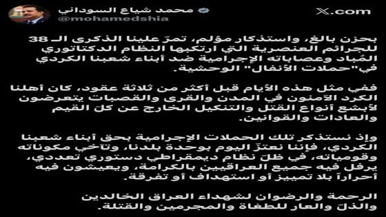 السوداني بالذكرى الـ 38 لـ”حملات الأنفال” الوحشية: نعتزّ اليوم بوحدة بلدنا وتآخي مكوناته وقومياته في ظلّ نظام ديمقراطي دستوري تعددي