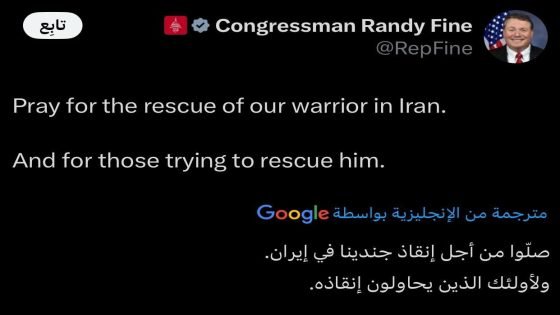 نائب في الكونغرس الأمريكي: صلوا من أجل إنقاذ جندينا في إيران والذين يحاولون إنقاذه.