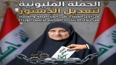 دعوى مليونيه من النائبه الدكتوره هيام الياسري لتغيير الدستور 