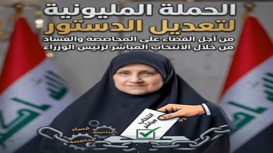 دعوى مليونيه من النائبه الدكتوره هيام الياسري لتغيير الدستور 