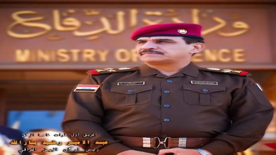 رأس الرمح في عقيدة النصر: الفريق أول قوات خاصة الركن عبد الأمير رشيد يار الله.. المهندس الإستراتيجي للمؤسسة العسكرية العراقية