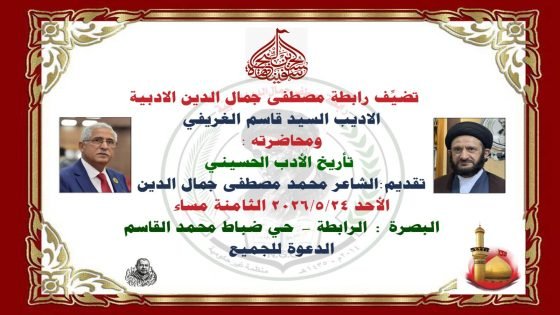 تضيِّف رابطة مصطفى جمال الدين الادبية الاديب السيد قاسم الغريفي