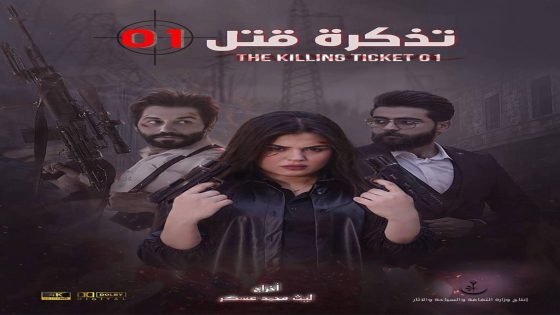 وزارة الثقافة تعلن عن عرض الفيلم السينمائي “تذكرة قتل 01” يوم الاثنين 25 أيار، عبر المنصة الرسمية للوزارة على موقع YouTube، وذلك ضمن جهودها لدعم الإنتاج السينمائي العراقي وتعزيز.