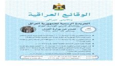 العدل تعلن صدور العدد (4867) من جريدة الوقائع العراقية متضمناً مراسيم جمهورية أبرزها منح الثقة لرئيس وأعضاء مجلس الوزراء وإصدار عدد من القرارات والتعليمات الرسمية