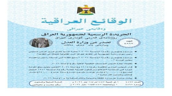 العدل تعلن صدور العدد (4867) من جريدة الوقائع العراقية متضمناً مراسيم جمهورية أبرزها منح الثقة لرئيس وأعضاء مجلس الوزراء وإصدار عدد من القرارات والتعليمات الرسمية
