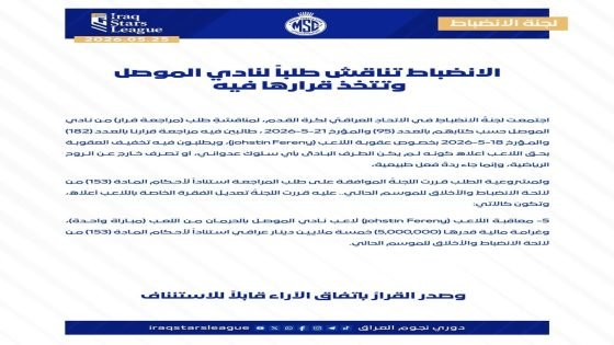 لجنة الانضباط في الاتحاد العراقي لكرة القدم تعدل قراراه بحق لاعب الموصل (Johstin Fereny) لتكون حرمان اللاعب مباراة واحدة وفرض غرامة مالية قدرها (5,000,000) خمسة ملايين دينار عراقي.