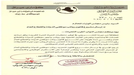 لترسيخ مبدأ العدالة.. رئيس مجلس النواب هيبت الحلبوسي يوجّه كتاباً رسمياً الى رئيس الوزراء يدعو فيه للإسراع بإرسال مشروع قانون رواتب موظفي الدولة أو تعديل القانون الحالي لتحقيق العدالة وتقليل الفجوة ومعالجة التضخم.