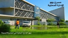 هنا كان بهو الإدارة المحلية… وهنا كان المسرح…