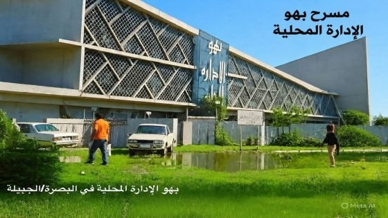 هنا كان بهو الإدارة المحلية… وهنا كان المسرح…
