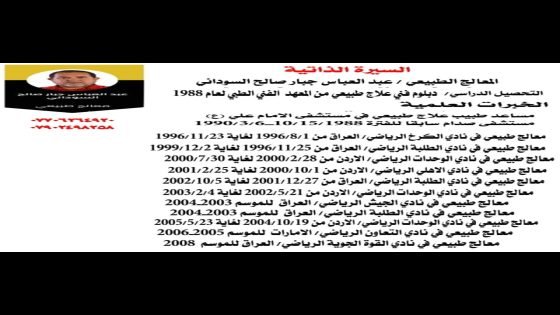 ​من ملاعب آسيا إلى منصات الشفاء: كيف يصنع عبد العباس السوداني الفرق في عالم العلاج الطبيعي؟