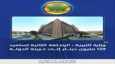 وزارة التربية : الرصافة الثانية تستعيد 129 مليون دينار إلى خزينة الدولة