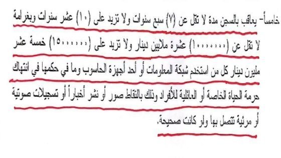 مجلس النواب يشرّع مادة تنص على معاقبة كل من يقوم بتصوير أي مواطن أو أفراد عائلته ونشر الصور دون مسوّغ قانوني، حتى وإن كانت الواقعة المتداولة صحيحة، بعقوبة قد تصل إلى السجن لمدة 7 سنوات وغرامة مالية قدرها 15 مليون دينار. ويأتي هذا النص ضمن مواد مقترح قانون مكافحة جرائم تقنية المعلومات، بهدف الحد من انتهاك حرمة الحياة الخاصة وحماية خصوصية المواطنين.