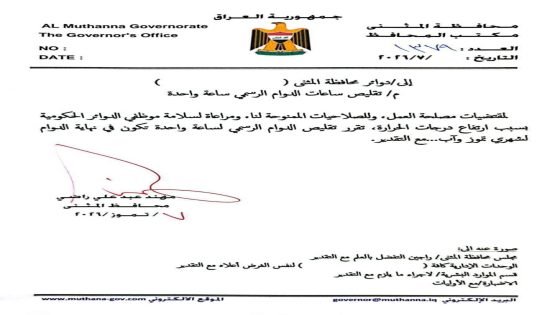 محافظة المثنى تقرر تقليص الدوام لمدة ساعة واحدة من نهاية الدوام الرسمي طيلة شهري تموز وآب؛ بسبب ارتفاع درجات الحرارة.