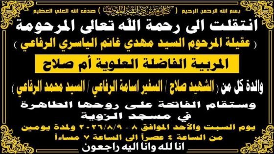 ​الدكتور حسن جمعة يعزي السفير أسامة مهدي الرفاعي بوفاة المغفور لها والدته