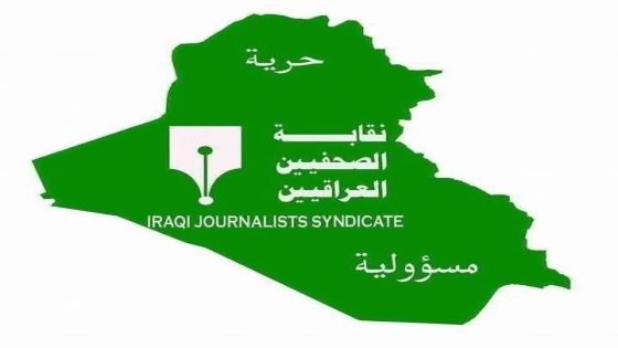 بيان الى الهيئة العامة لنقابة الصحفيين العراقيين فرع البصرة