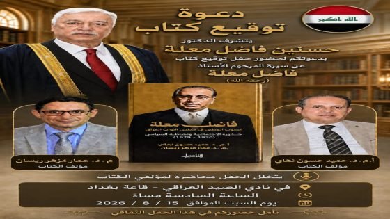 نادي الصيد يحتضن حفل توقيع كتاب يتناول سيرة الراحل فاضل معلة