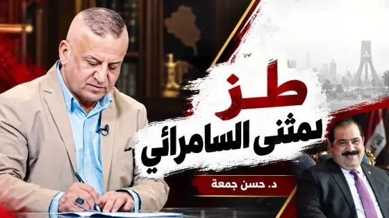 طز بمثنى السامرائي