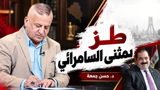 طز بمثنى السامرائي