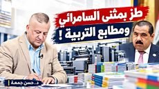 طز بمثنى السامرائي ومطابع التربية