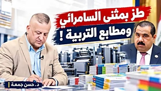 طز بمثنى السامرائي ومطابع التربية
