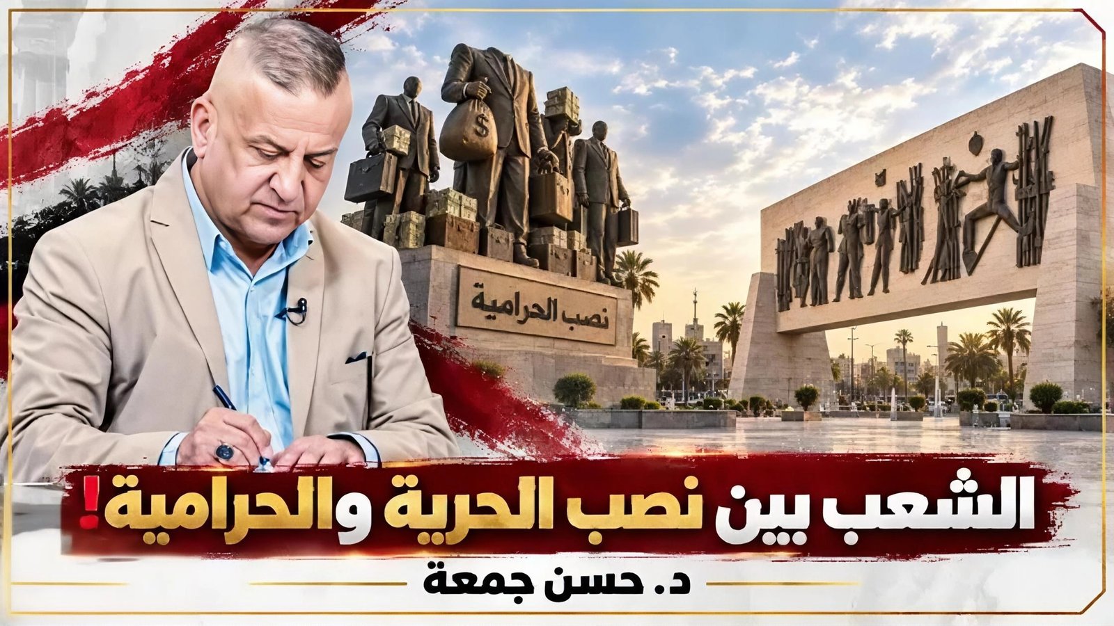 الشعب بين نصب الحرية والحرامية