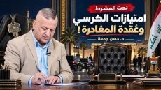 امتيازات الكرسي وعقدة المغادرة