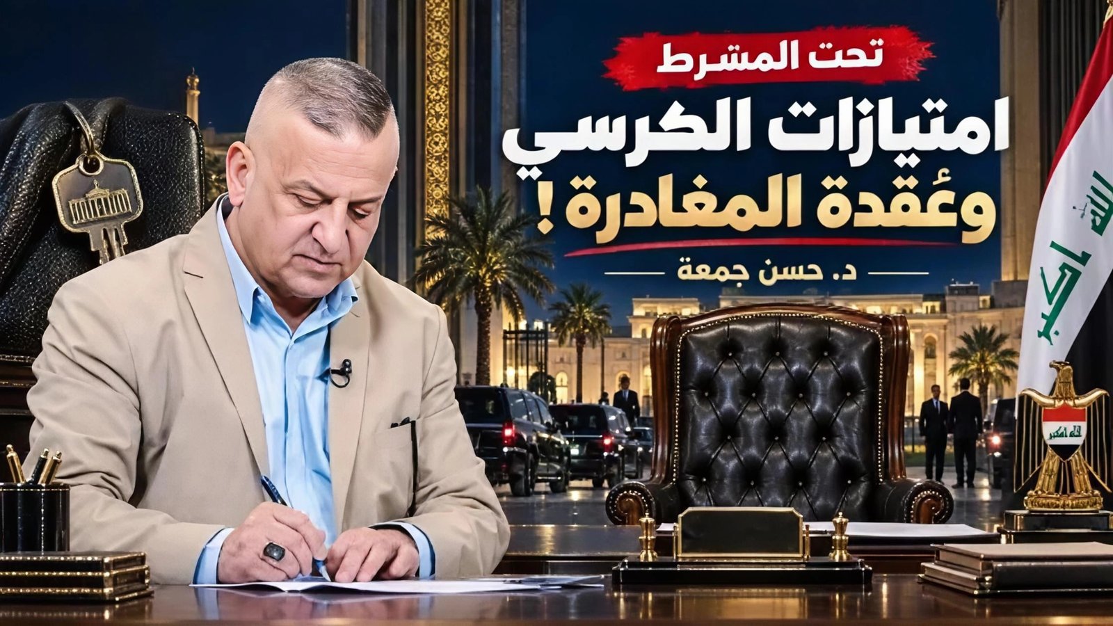 امتيازات الكرسي وعقدة المغادرة