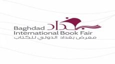 من يقرأ فاتورة معرض بغداد؟