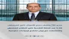 مدير TBI يكشف حجم الأموال خارج المصارف