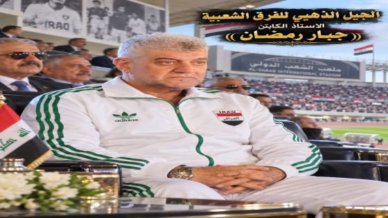 السيرة الرياضية للكابتن الكبير والقدير السيد جبار رمضان المحترم