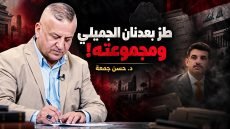 طز بعدنان الجميلي ومجموعته !