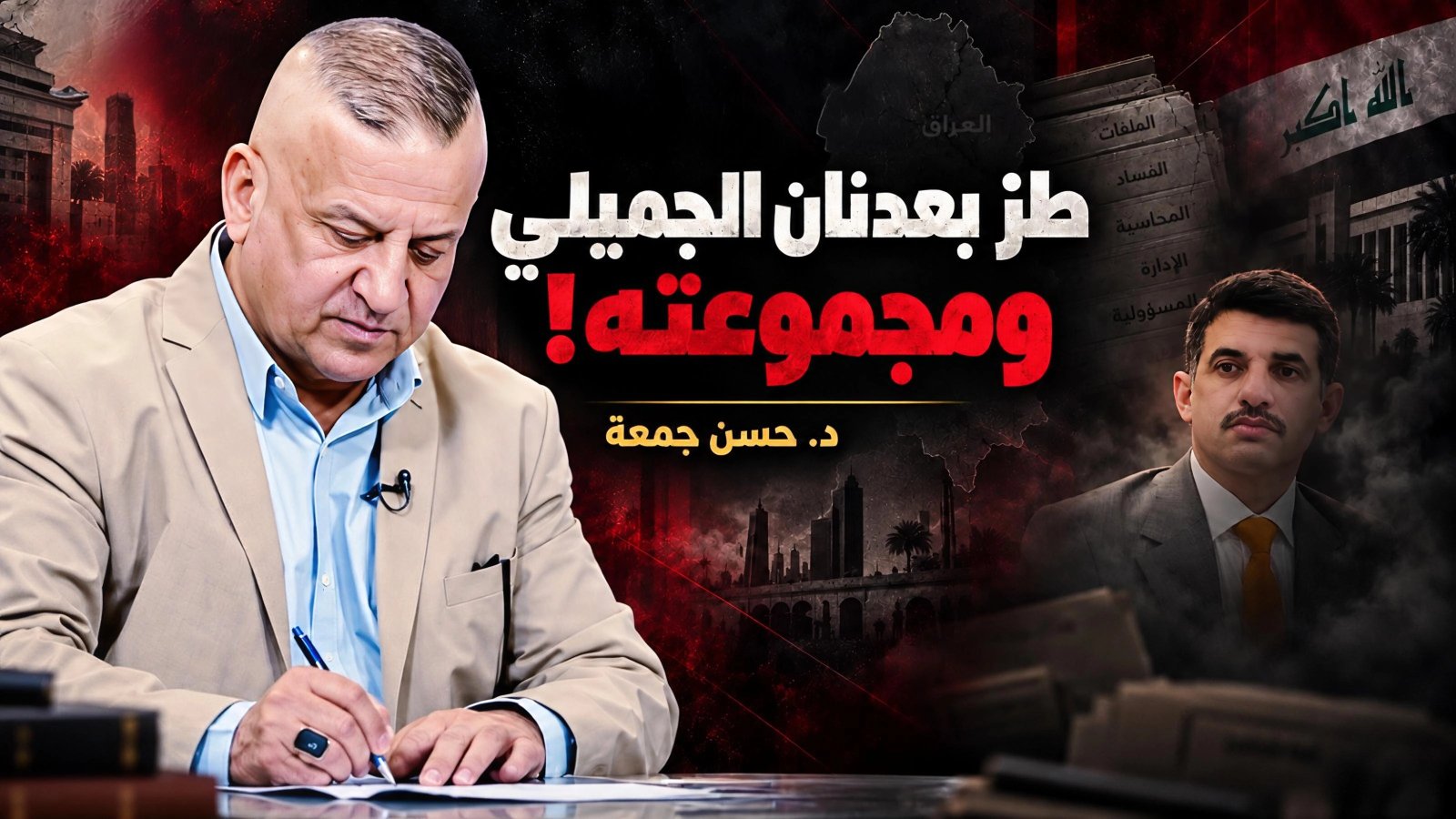 طز بعدنان الجميلي ومجموعته !