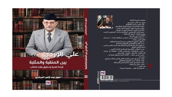 صدور كتاب (علي الوردي بين المنقبة والمثلبة) للكاتب والباحث منهل عبد الأمير المرشدي ..