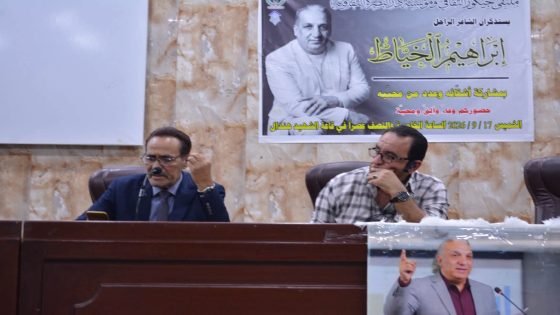 البصرة تستعيد سيرة الشاعر ابراهيم الخياط شاعراً وانسانا…