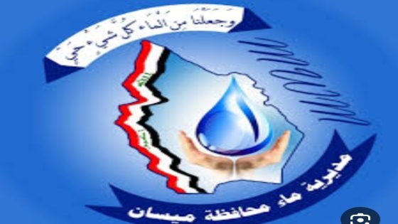 تنويه مهم من مديرية ماء ميسان
