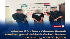 خلال 24 ساعة شرطة ميسان تطيح بمتهم بابتزاز فتاة في الكحلاء