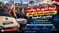 مناشدة عاجلة إلى السيد رئيس مجلس الوزراء ووزير المالية ورئيس هيئة التقاعد الوطنية: إلى متى يبقى المتقاعدون بلا رواتب وحقوق؟