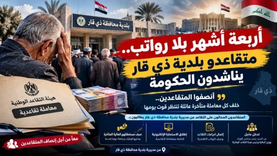 مناشدة عاجلة إلى السيد رئيس مجلس الوزراء ووزير المالية ورئيس هيئة التقاعد الوطنية: إلى متى يبقى المتقاعدون بلا رواتب وحقوق؟