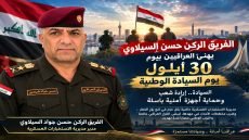 الفريق الركن حسن السيلاوي يهنئ العراقيين بيوم 30 أيلول