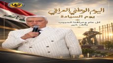 السيادة ليست مجرد تاريخ.. بل منهج ورجال: الدكتور حسنين معلة يوجه رسالة مدوية في “يوم السيادة الوطنية” (30 أيلول
