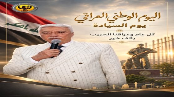 السيادة ليست مجرد تاريخ.. بل منهج ورجال: الدكتور حسنين معلة يوجه رسالة مدوية في “يوم السيادة الوطنية” (30 أيلول