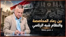 بين رماد المحاصصة والنظام الشبة الرئاسي