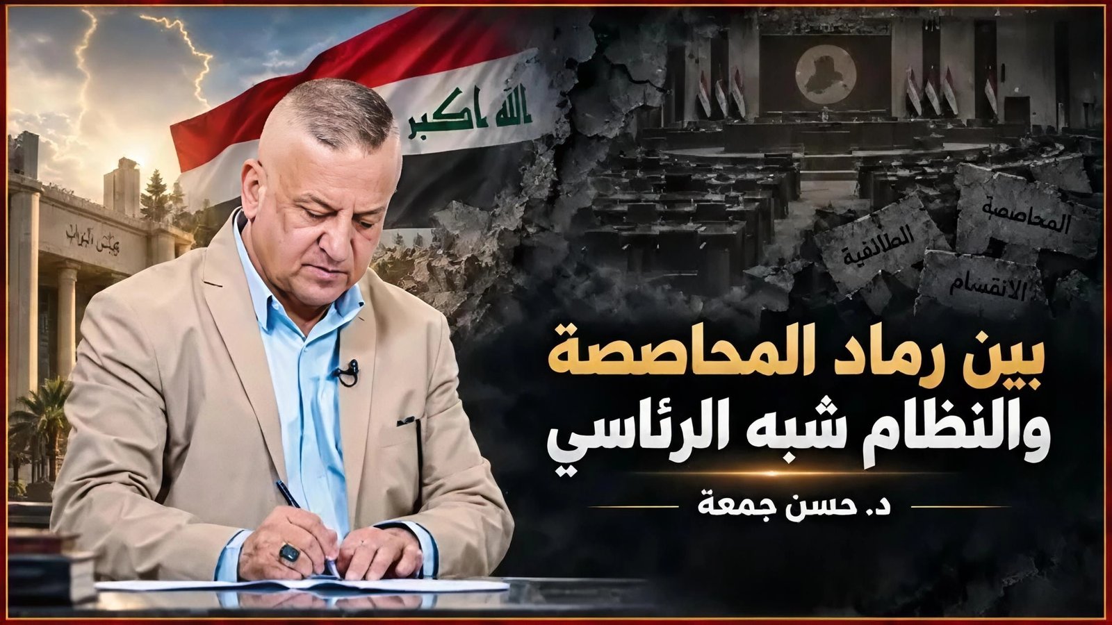 بين رماد المحاصصة والنظام الشبة الرئاسي
