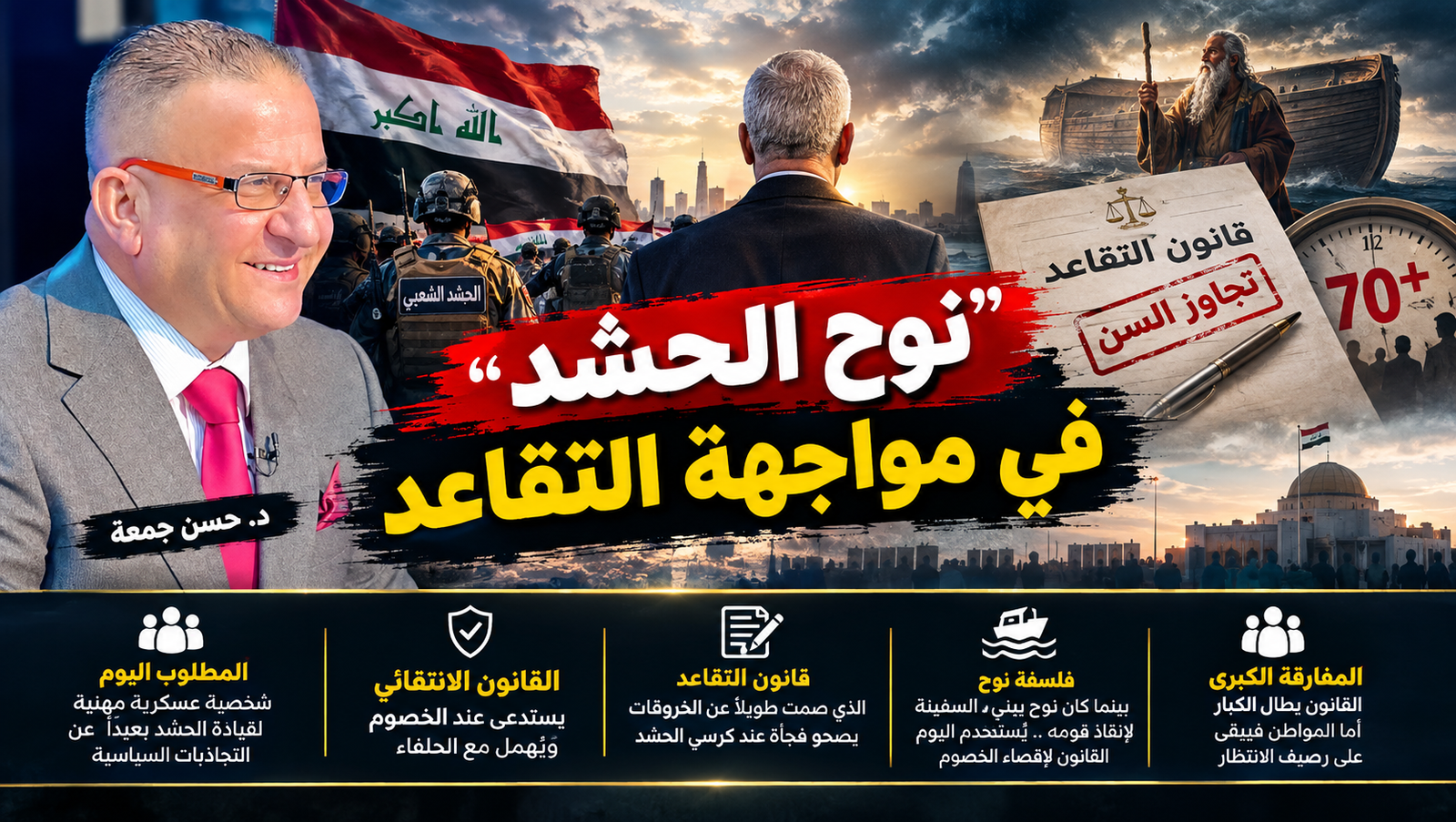 نوح الحشد في مواجهة التقاعد