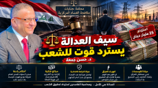 سيف العدالة يسترد قوت للشعب