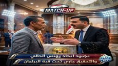 تجميد اتحاد يونس محمود مسألة وقت الشيباني يباشر الاستجواب من داخل قبه البرلمان يونس ورفاقه